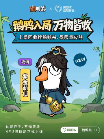 鹅鸭杀×爱回收联动4月3日开启 古风限定「紫金葫仙」皮肤免费抽