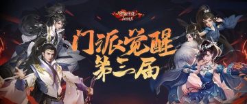 第三届门派觉醒票选开启，下个门派由你来定！