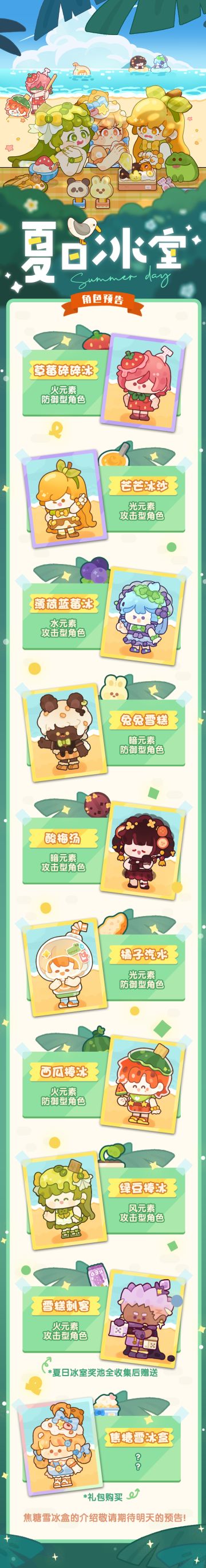 🎉夏日冰室角色预告🎉碎碎冰、蓝莓冰、还有雪糕刺客……