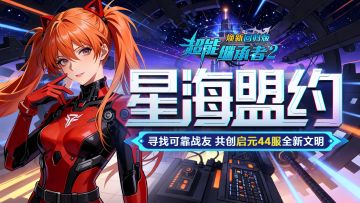 开服公告丨《超能继承者2》4月24日新服开启公告