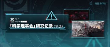 科学理事会档案 | 帕弥什研究记录（节选）