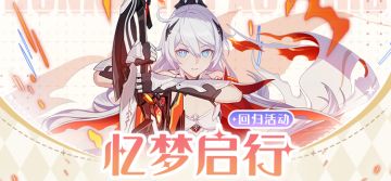 【公告】「忆梦启行」等限时回归活动开启，回归增援更新