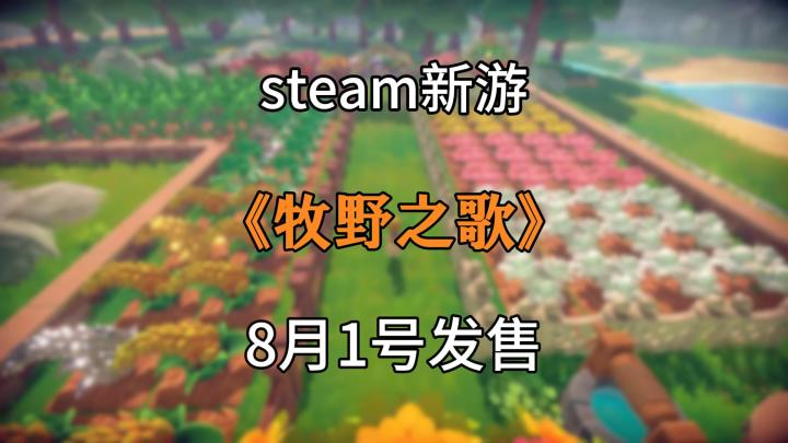 《牧野之歌》正式版将于8月1号发售开启农场截图