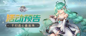 【活动预告】限时掉落兑换开启！千幻透心蛊返场！