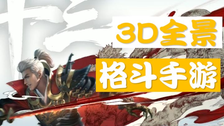 3D全景格斗手游，类slg玩法相当新颖截图
