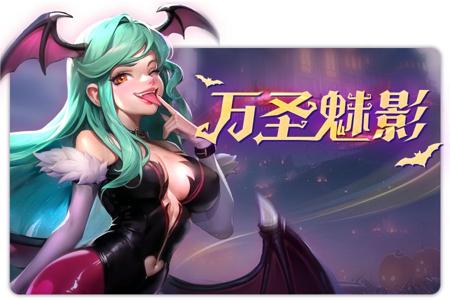 活动介绍 | 万圣狂欢截图