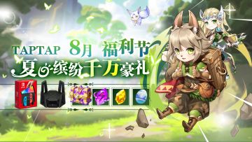 TapTap暑期嘉年华来啦！！8月10号到8月16号