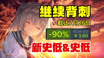 夏促后继续背刺！改编动漫已上映【Steam新史低】截止到7.26