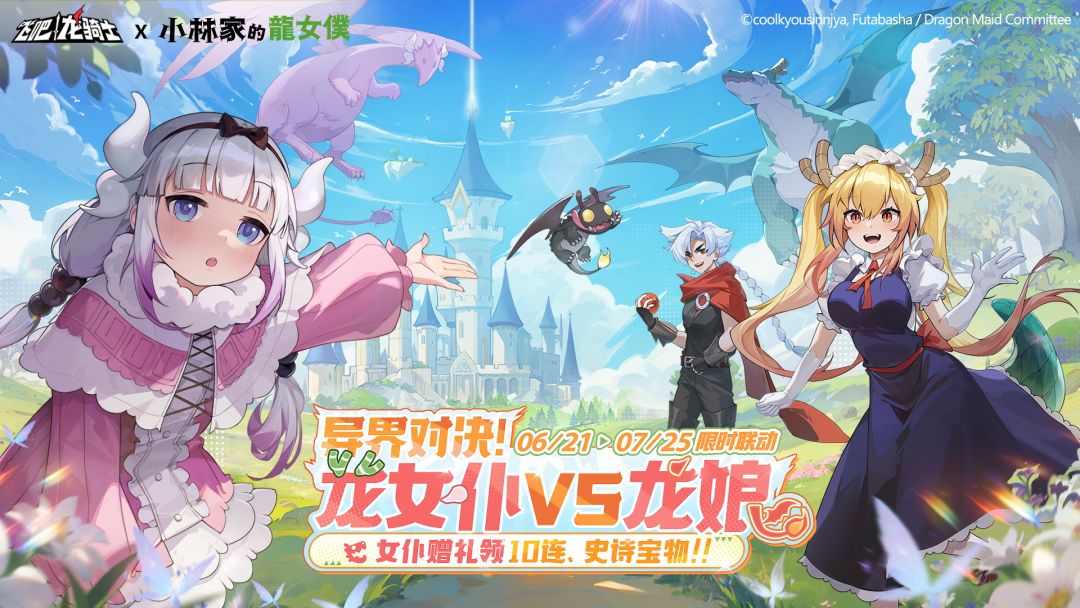 《飞吧龙骑士》X《小林家的龙女仆》6月21日共赴冒险！截图