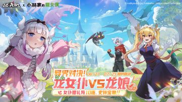 《飞吧龙骑士》X《小林家的龙女仆》6月21日共赴冒险！