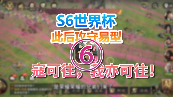 S6世界杯⑥此后攻守易型!寇可往,我亦可往!截图
