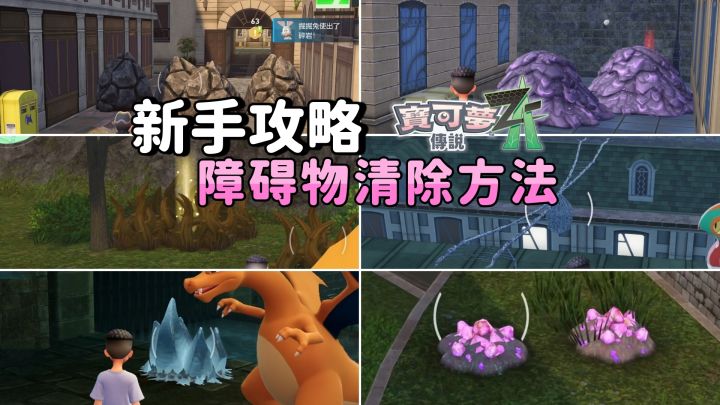 《宝可梦传说 ZA》新手攻略-障碍物清除方法截图