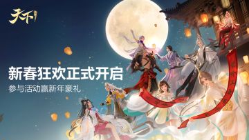 【已开奖】《天下》手游新春狂欢正式开启！参与活动赢新年豪礼