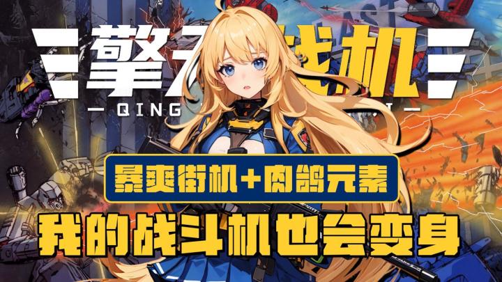 离谱!居然把战机整成变形金刚!暴爽弹幕街机+肉鸽【新游安利】截图