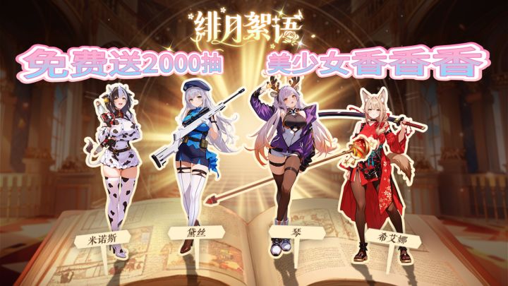 12月26号《绯月絮语》开服!美少女老婆团直接香到晕头!截图