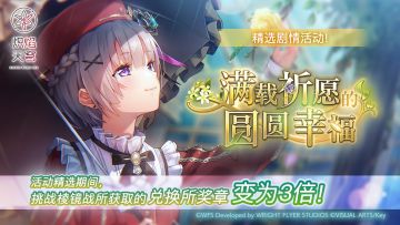 《炽焰天穹》精选活动「满载祈愿的圆圆幸福」 预告！