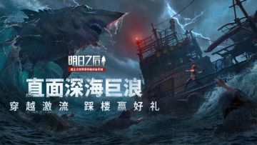 （已开奖）【限定福利】幸存者！直面深海巨浪 穿越激流 踩楼赢好礼！