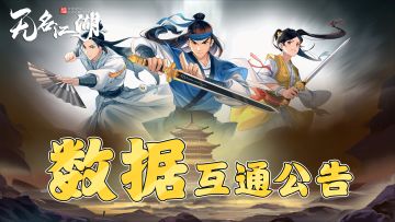 《无名江湖》10月20日数据互通公告