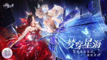 复刻追光活动 | 梦穿星海·即将开启！