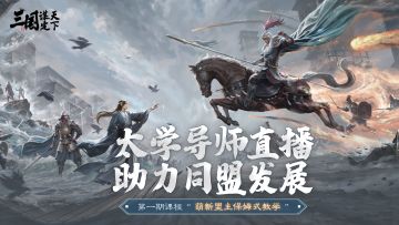 同盟太学直播即将开启！来看都有哪些精英盟主入驻导师团？