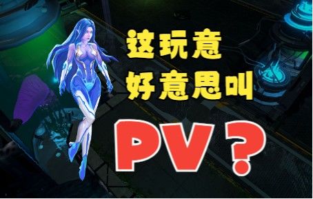 【合金突变】第二章简陋PV出炉！截图