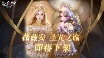 【薇薇安-圣光之谕】将于12月8日0点下架