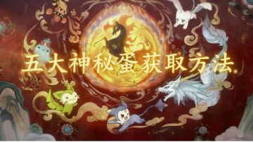 5个神秘蛋🔹免费获取方法(概率孵化出炫彩)