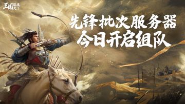 先锋批次服务器今日开启组队！如何找到队友共同征战新赛季？