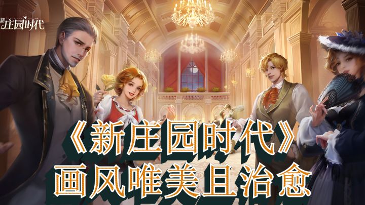 《新庄园时代》画风唯美且治愈~游戏玩法多,但很佛系 很休闲~截图