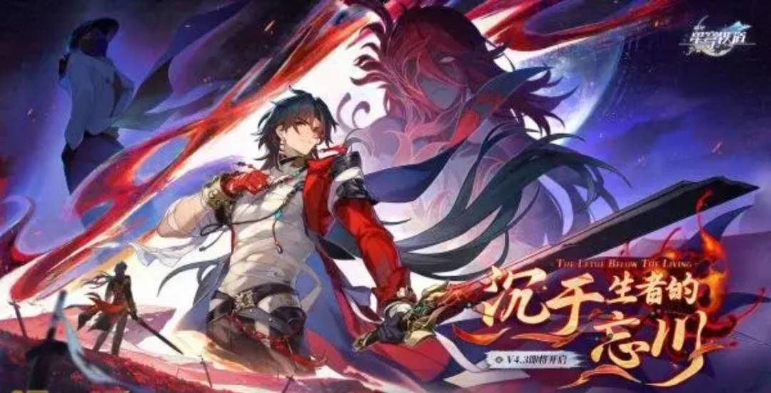 速报!崩铁4.3版本定档 6.1 千冶刃终局降临 1