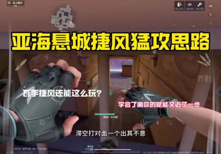 捷风亚海悬城猛攻思路截图