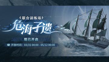 「联合训练·危海孑遗」现已开启！