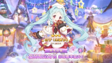 《公主连结Re:Dive》「复刻限定角色附奖扭蛋」即将开展！