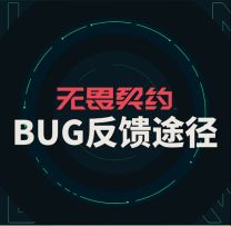 在无畏契约中遇到BUG如何反馈？