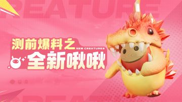 测前爆料之全新「啾啾」