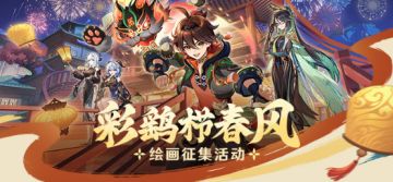 【已开奖】「彩鹞栉春风」同人绘画征集活动开启！