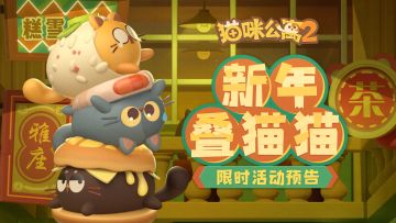 活动预告 | 新年叠猫猫 限时小游戏