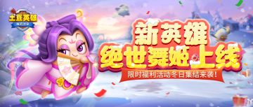 版本更新公告 | 超强辅助绝世舞姬上线！