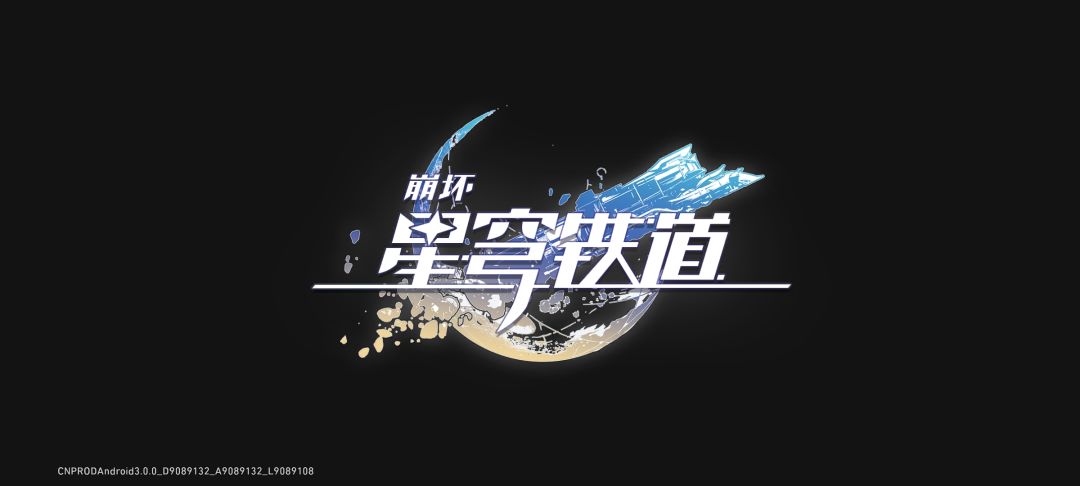 崩坏星穹铁特别好玩。 1