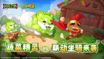 联动坐骑丨骑上白菜狗，生活乐悠悠