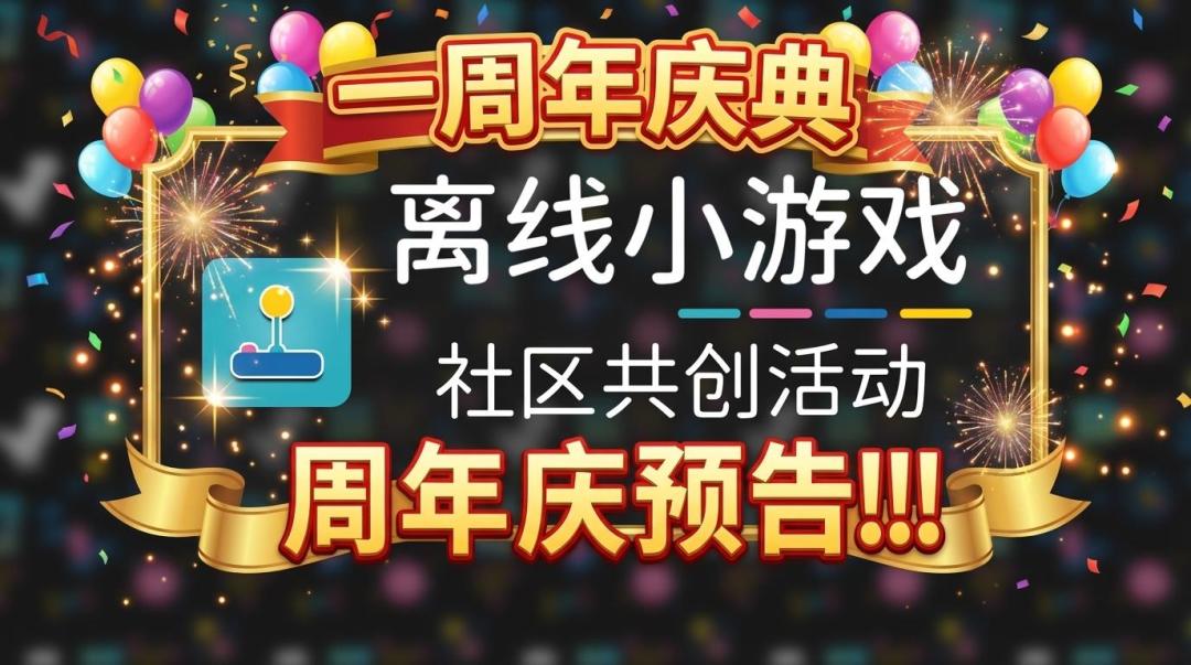 《离线小游戏》社区共创 + 周年庆典预告! 1