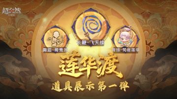 【莲华渡】道具展示第一弹！Q版逍遥谁看了不爱！