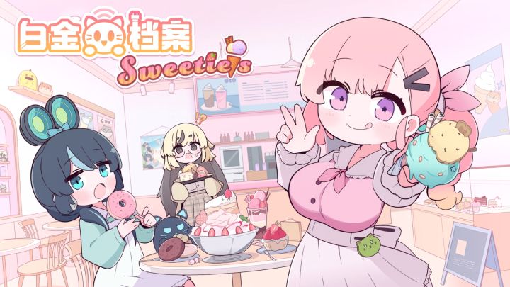 甜度超标!《白金档案》原创曲目DLC:SWEETIE;S!截图
