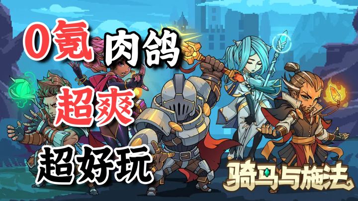 超爽视觉冲击割草肉鸽，三分钟一局根本停不下来！【骑马与施法】截图