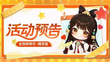 活动预告 | 「全民转转乐」即将开启！获取司思的机会来啦！