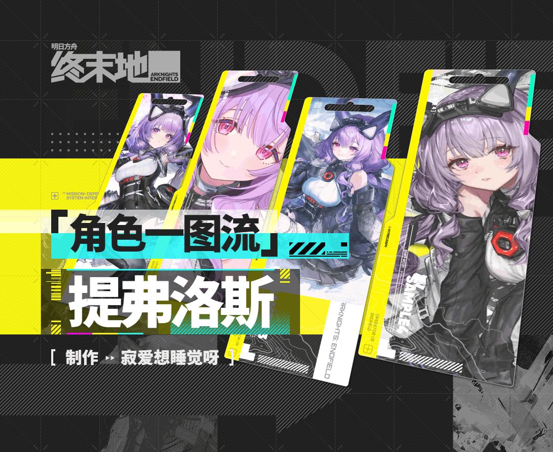 【终末地】提弗洛斯角色养成攻略一图流截图