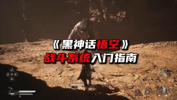 《黑猴最强攻略领跑版》战斗系统简易入门指南