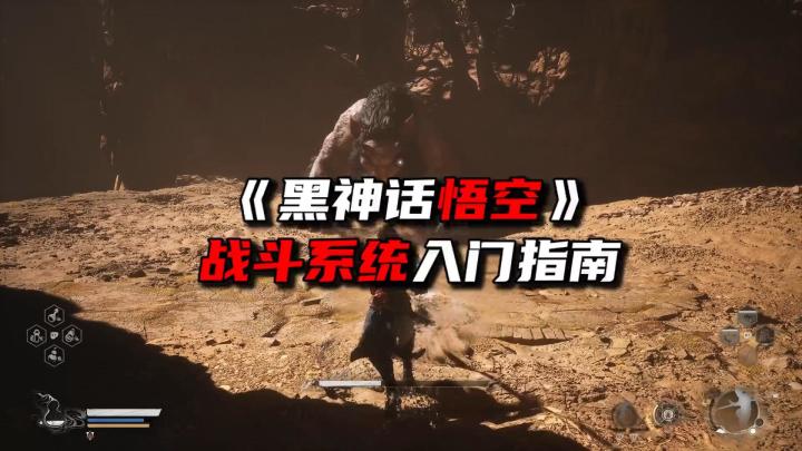 《黑猴最强攻略领跑版》战斗系统简易入门指南截图