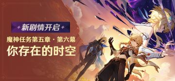 新剧情开启：魔神任务第五章·第六幕