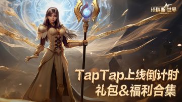 【福利合集】提档612上线！倒计时礼包&福利活动合集指引！